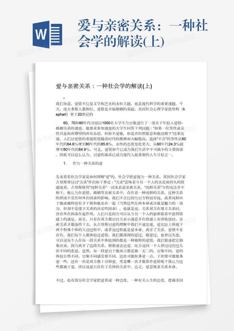 爱与亲密关系：一种社会学的解读(上)