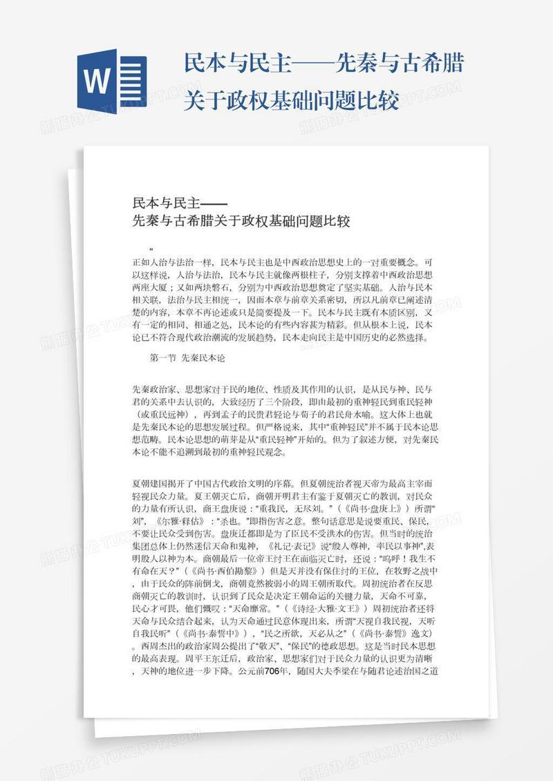 民本与民主——先秦与古希腊关于政权基础问题比较