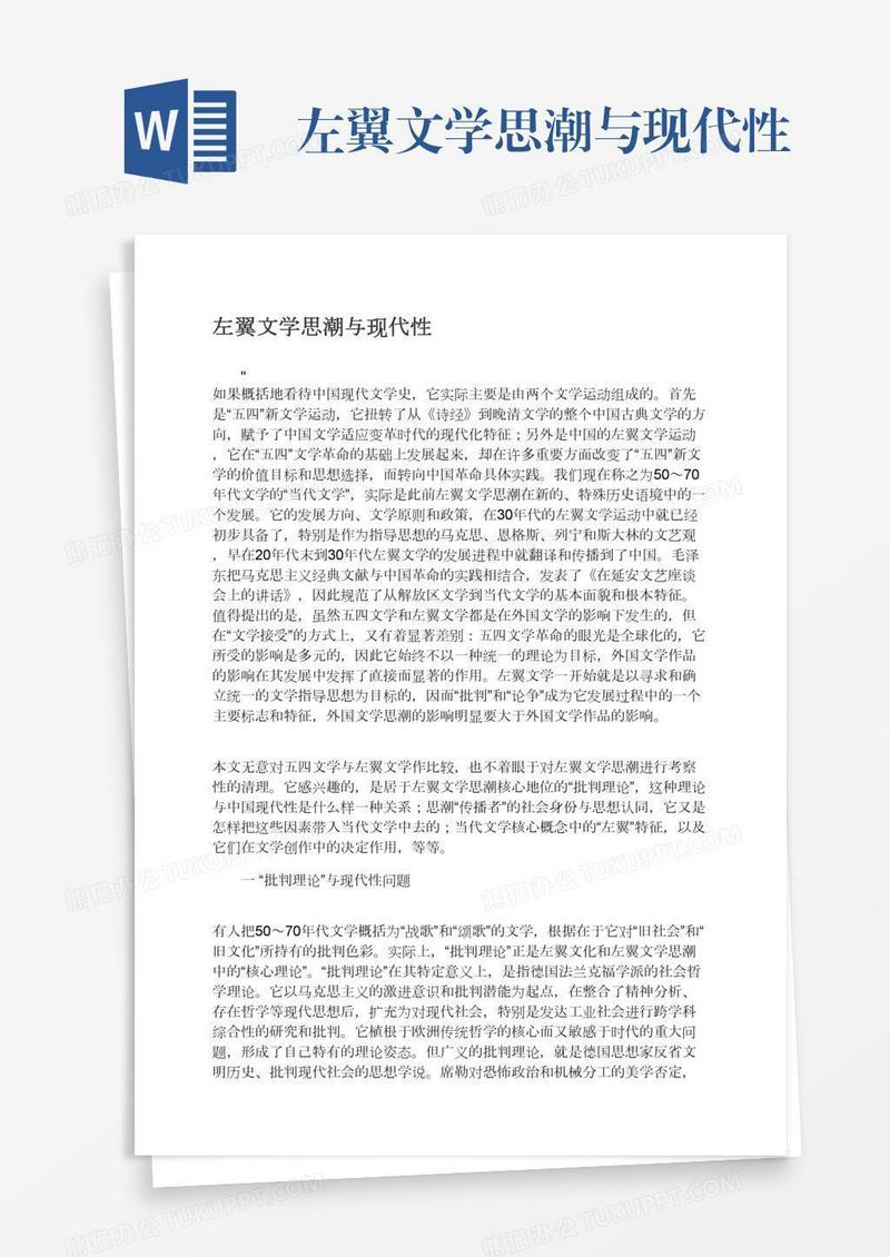 左翼文学思潮与现代性