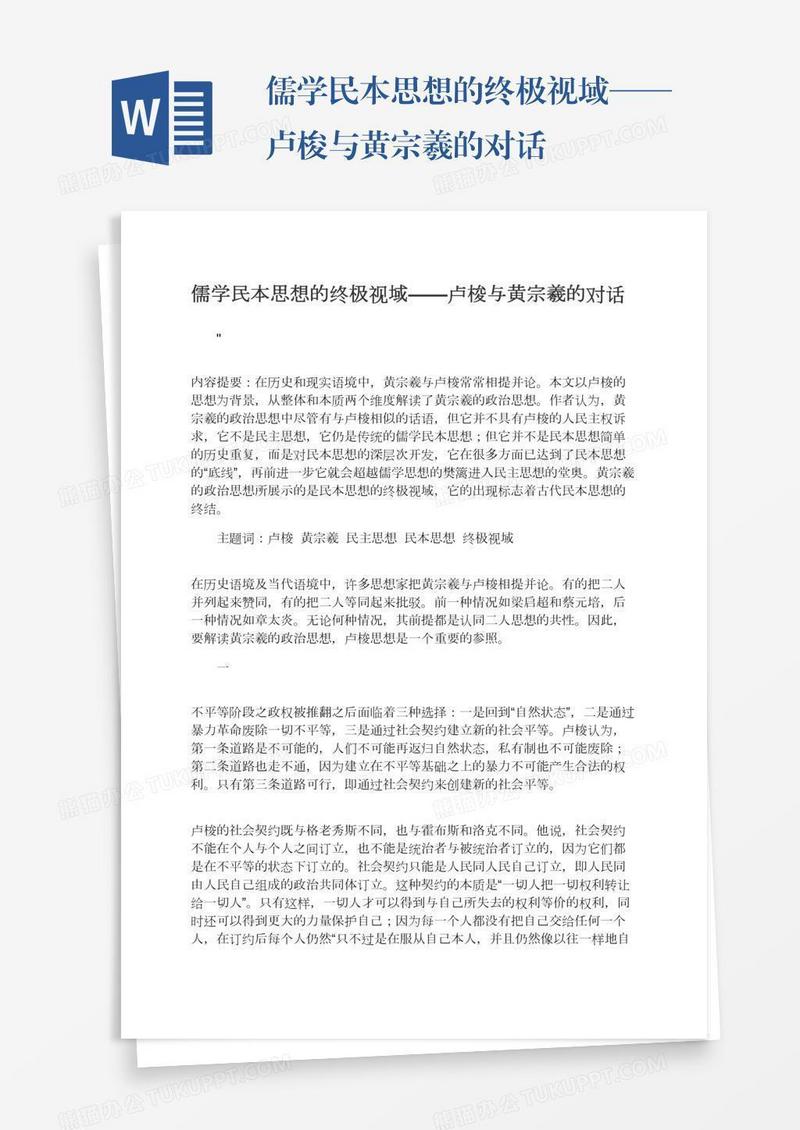 儒学民本思想的终极视域——卢梭与黄宗羲的对话