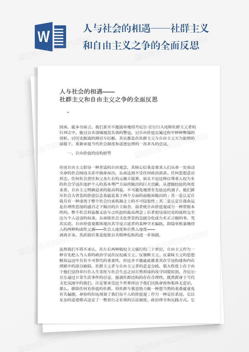 人与社会的相遇——社群主义和自由主义之争的全面反思