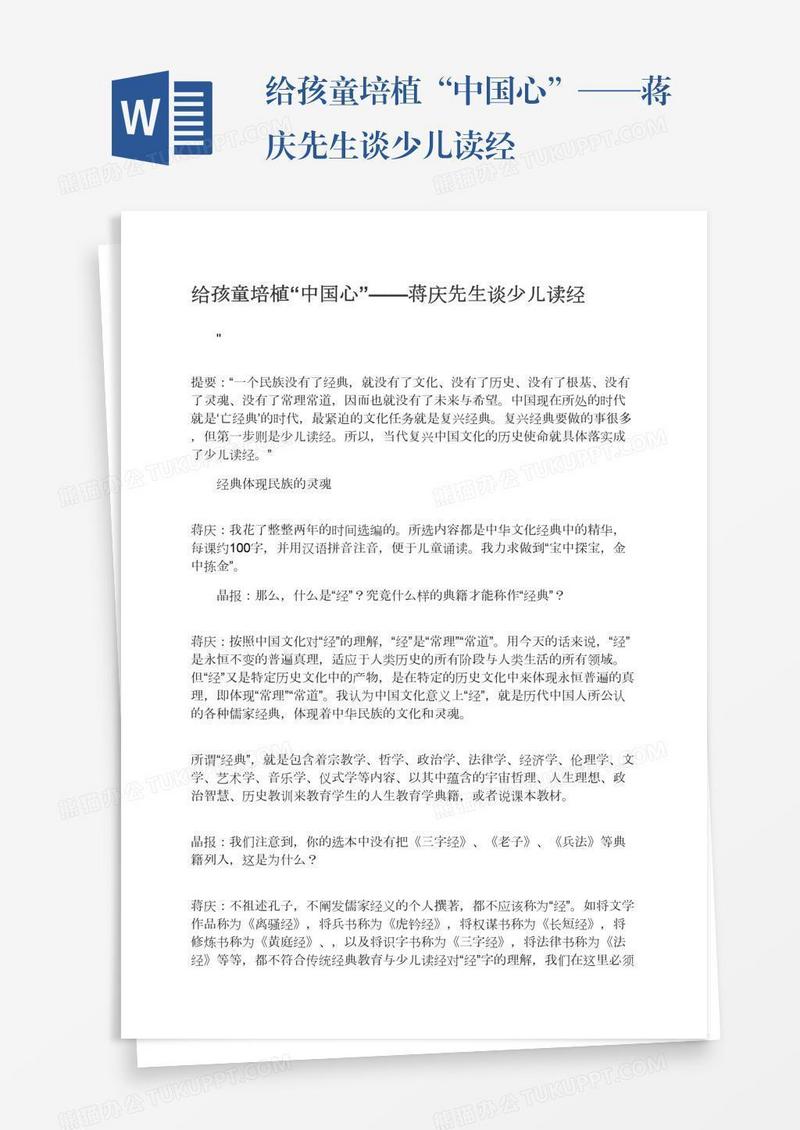 给孩童培植“中国心”——蒋庆先生谈少儿读经