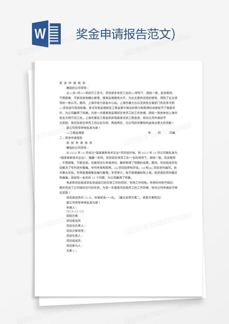 奖金申请报告范文)