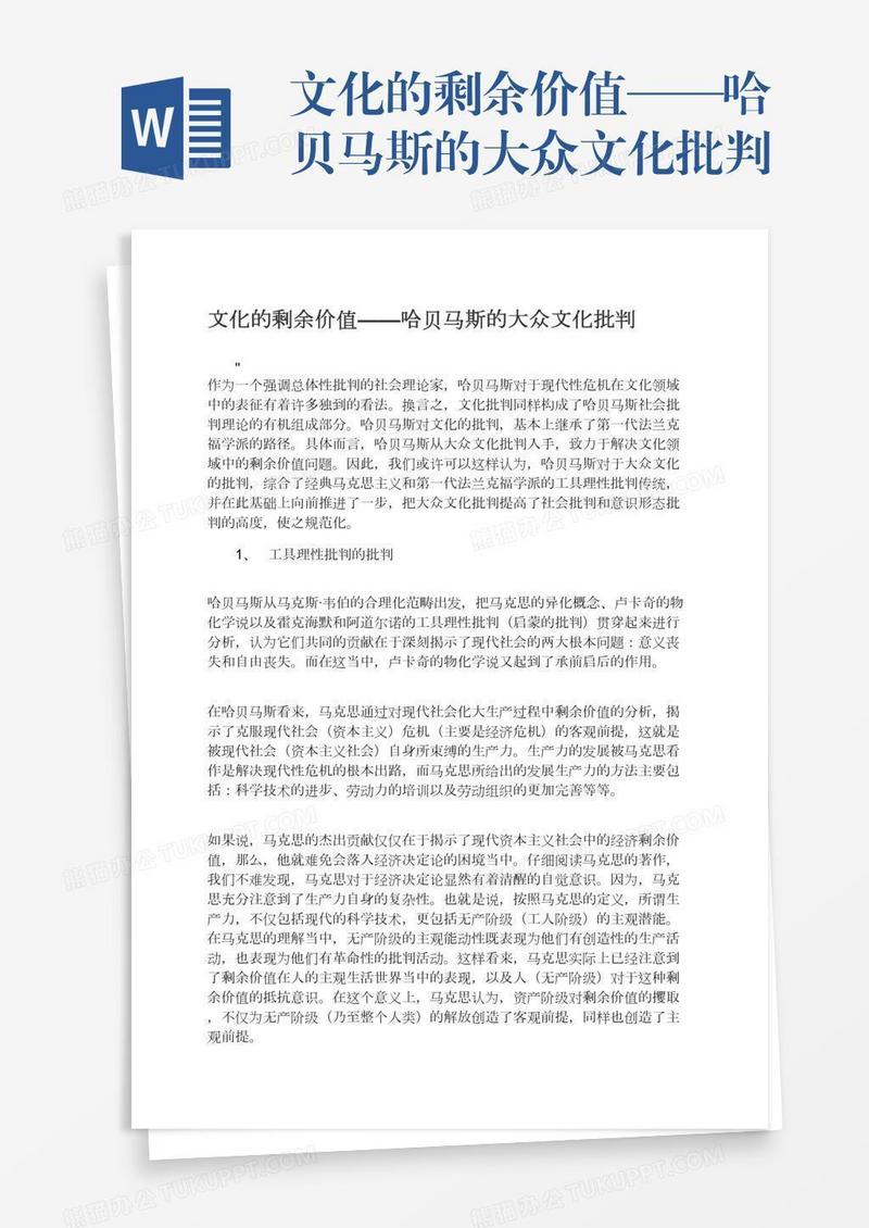 文化的剩余价值——哈贝马斯的大众文化批判