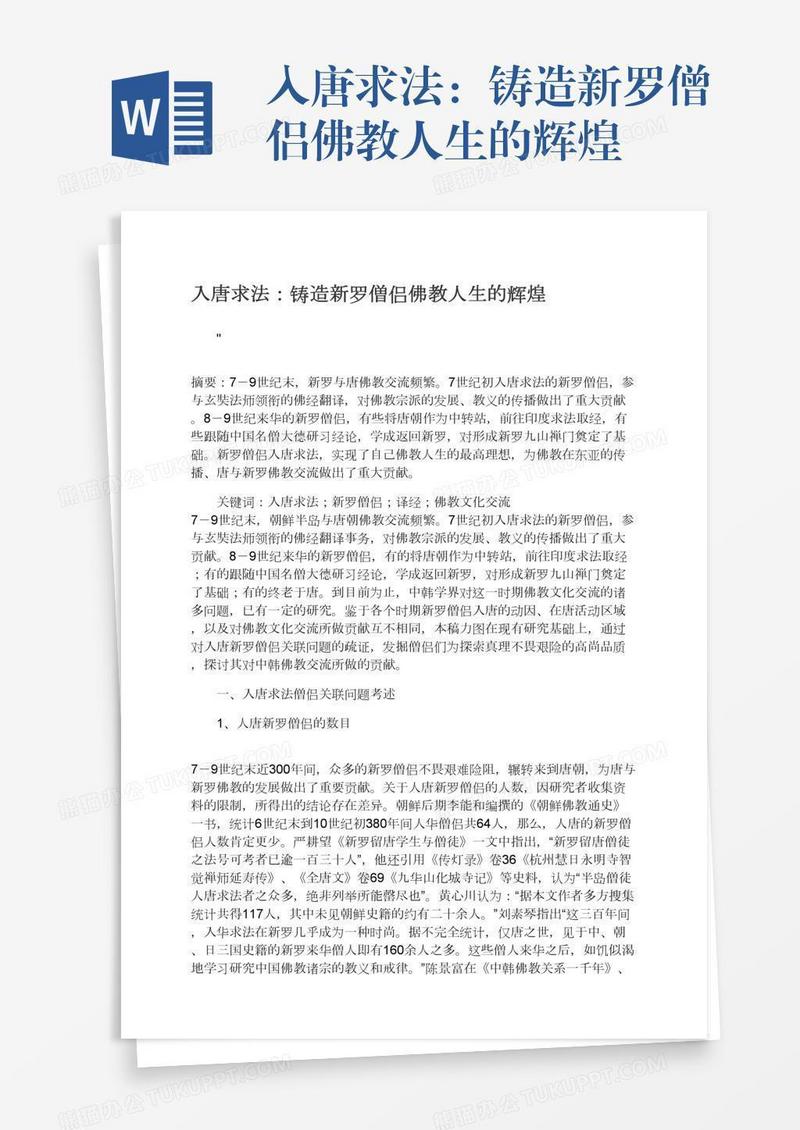 入唐求法：铸造新罗僧侣佛教人生的辉煌