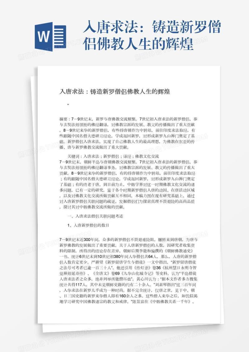 入唐求法：铸造新罗僧侣佛教人生的辉煌