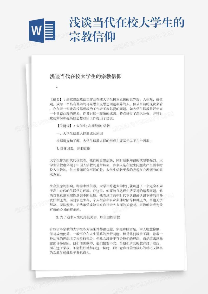 浅谈当代在校大学生的宗教信仰