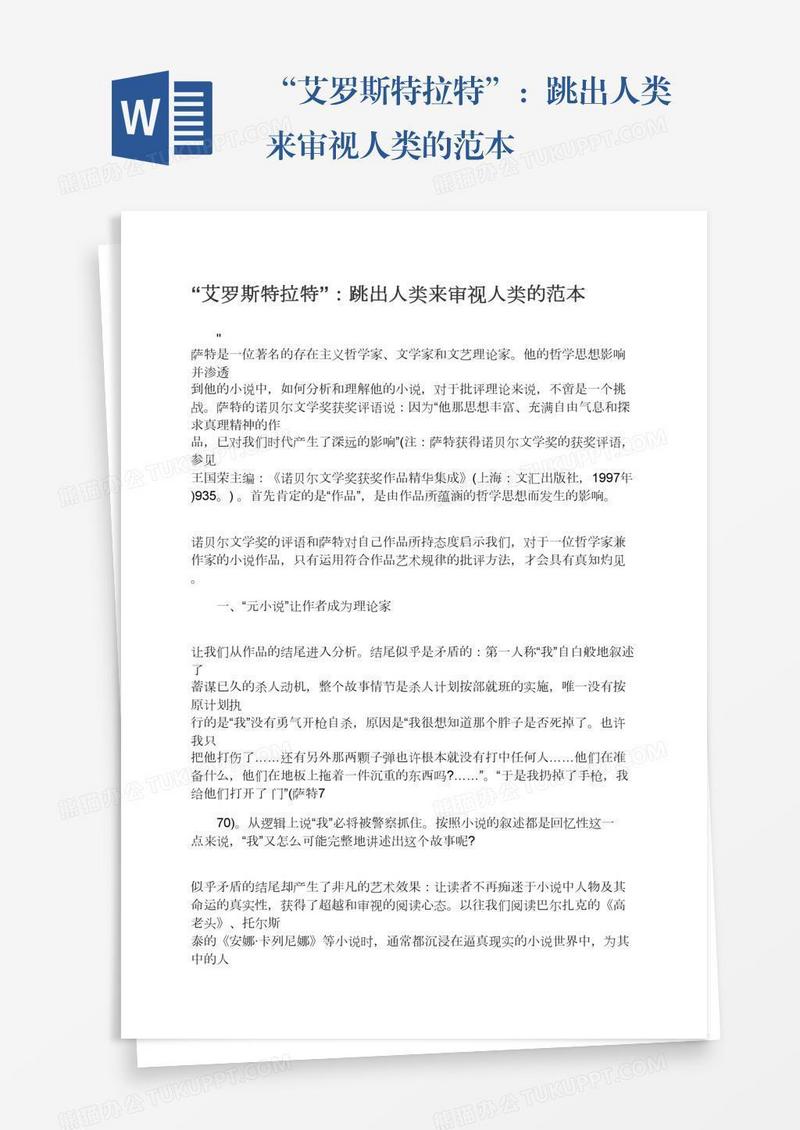 “艾罗斯特拉特”：跳出人类来审视人类的范本
