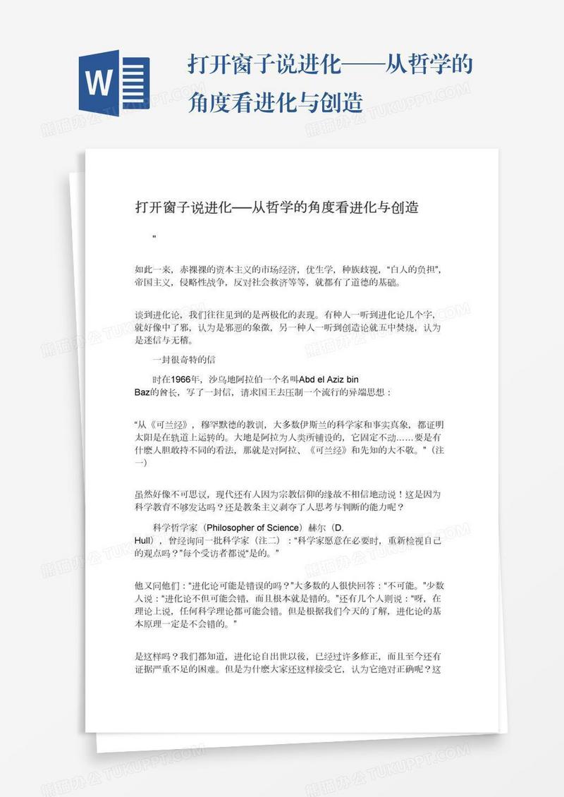打开窗子说进化──从哲学的角度看进化与创造