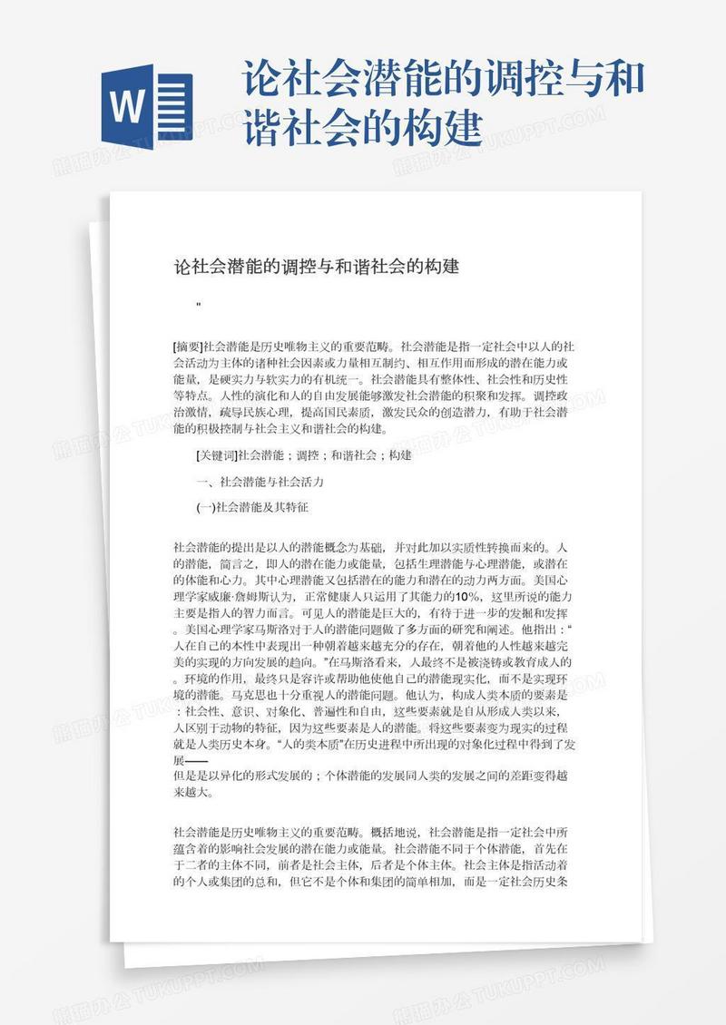 论社会潜能的调控与和谐社会的构建