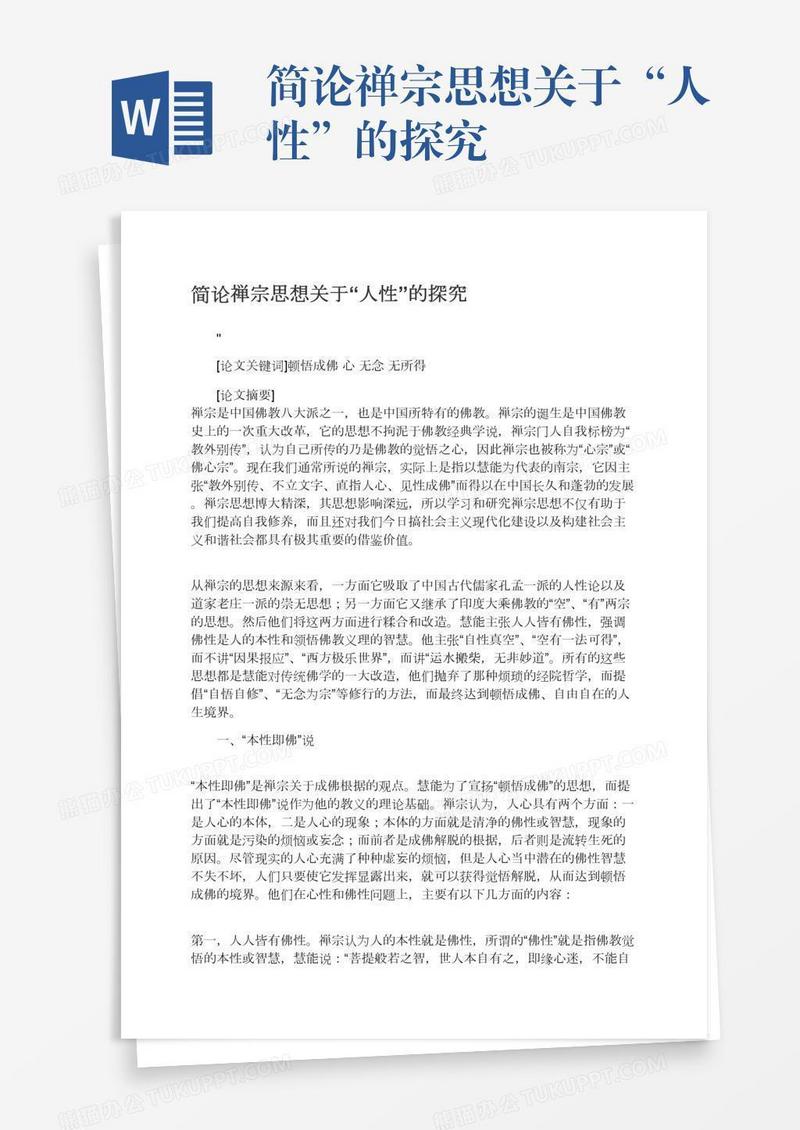 简论禅宗思想关于“人性”的探究