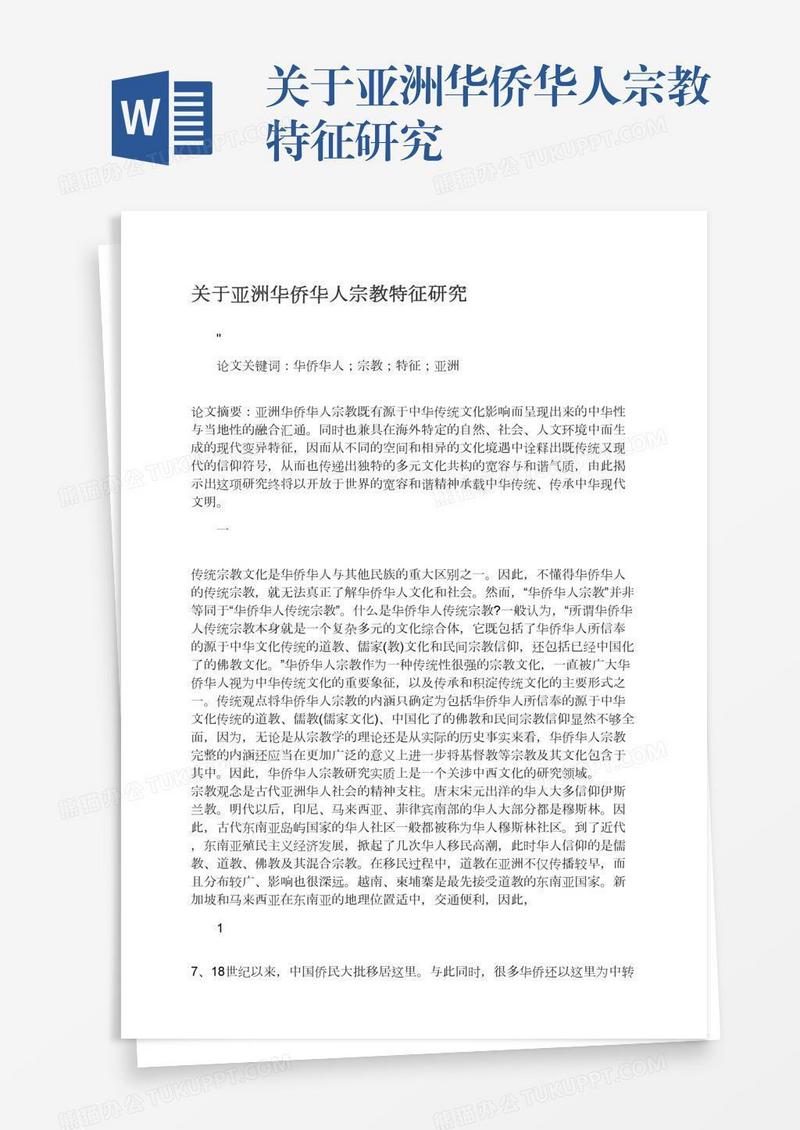 关于亚洲华侨华人宗教特征研究