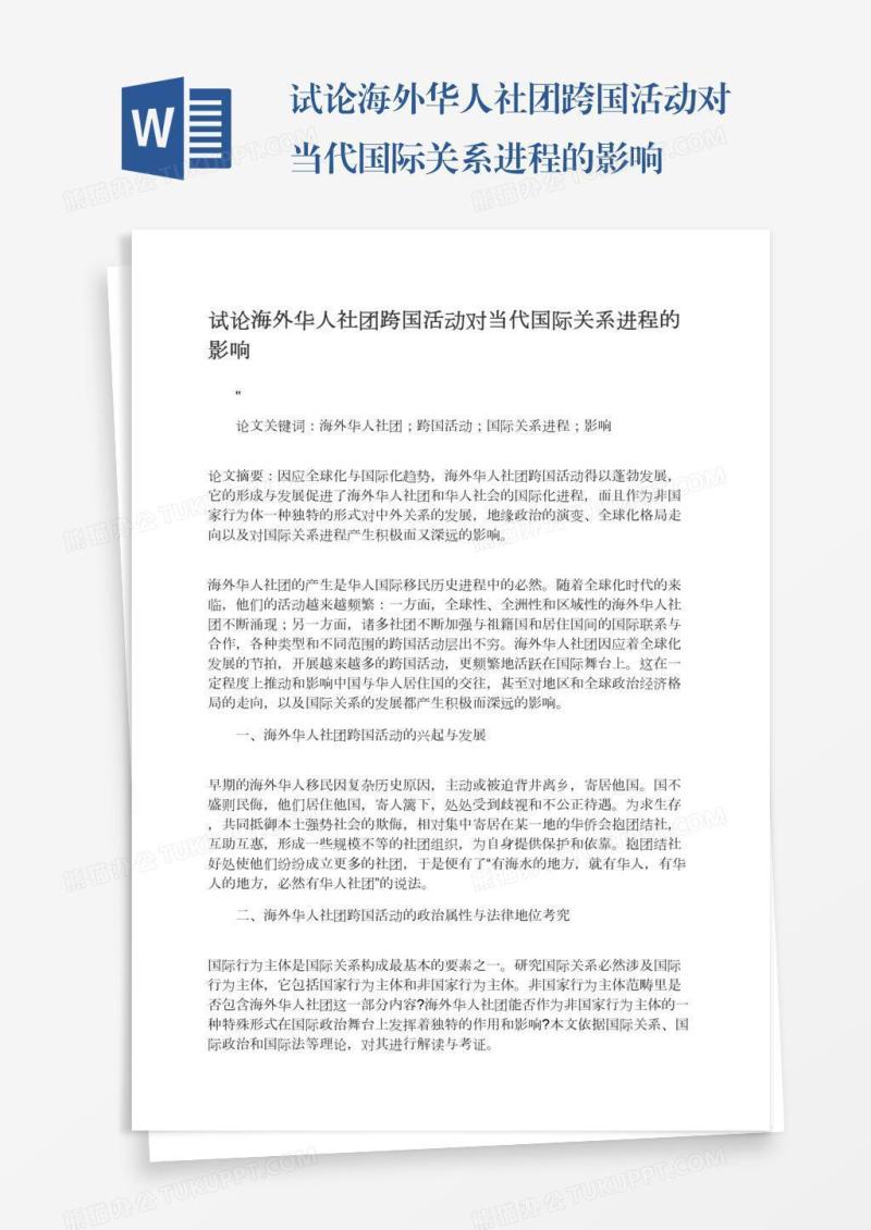 试论海外华人社团跨国活动对当代国际关系进程的影响