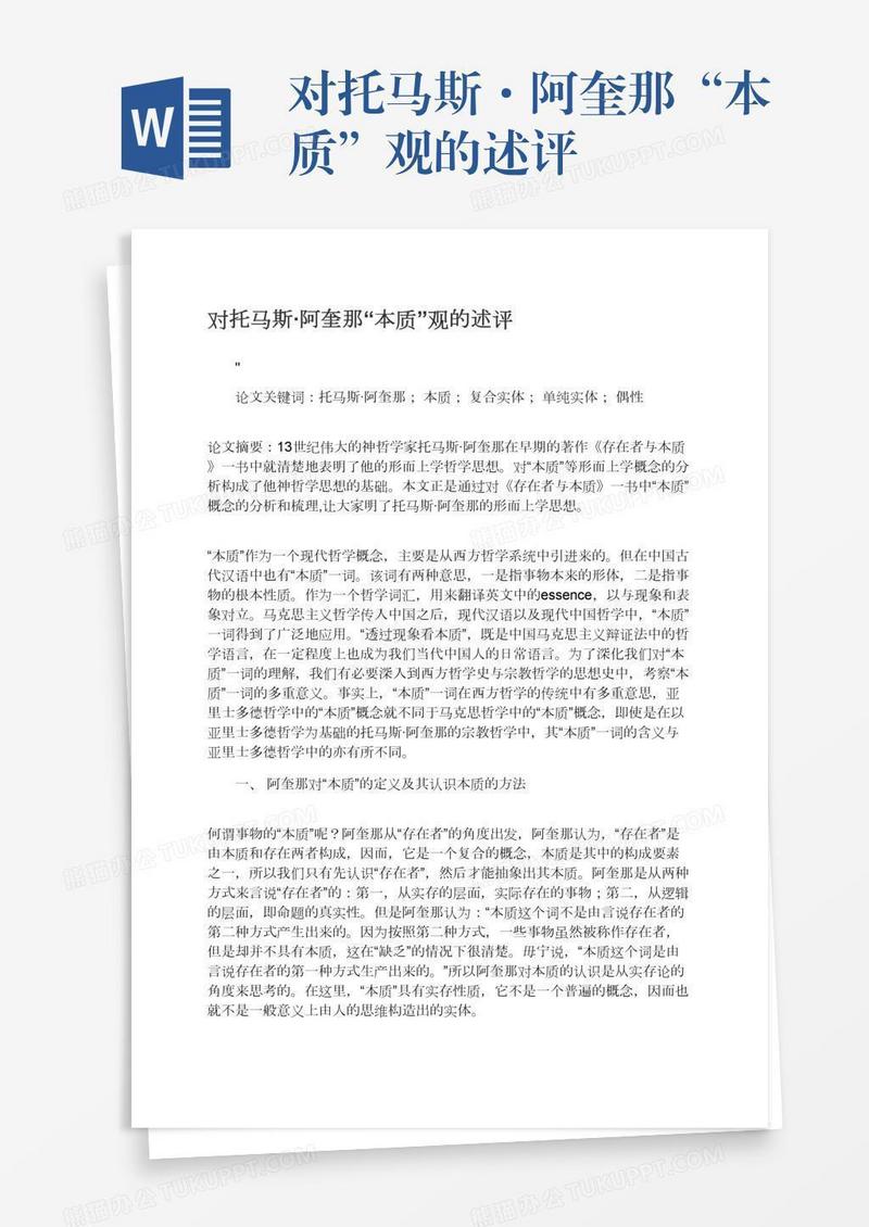对托马斯·阿奎那“本质”观的述评