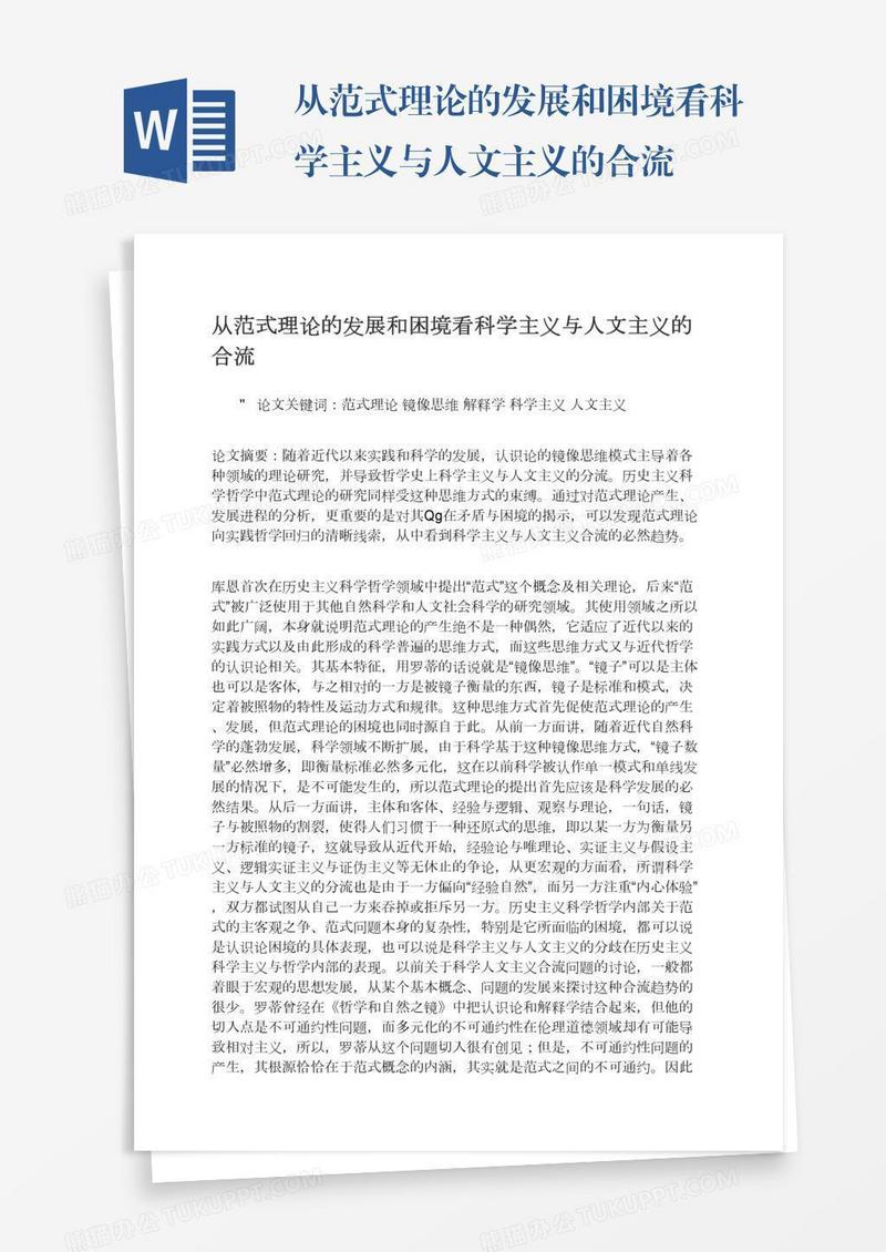 从范式理论的发展和困境看科学主义与人文主义的合流