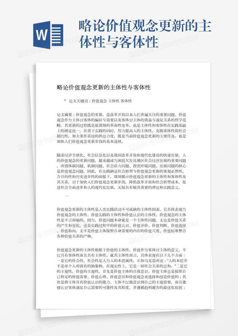 略论价值观念更新的主体性与客体性