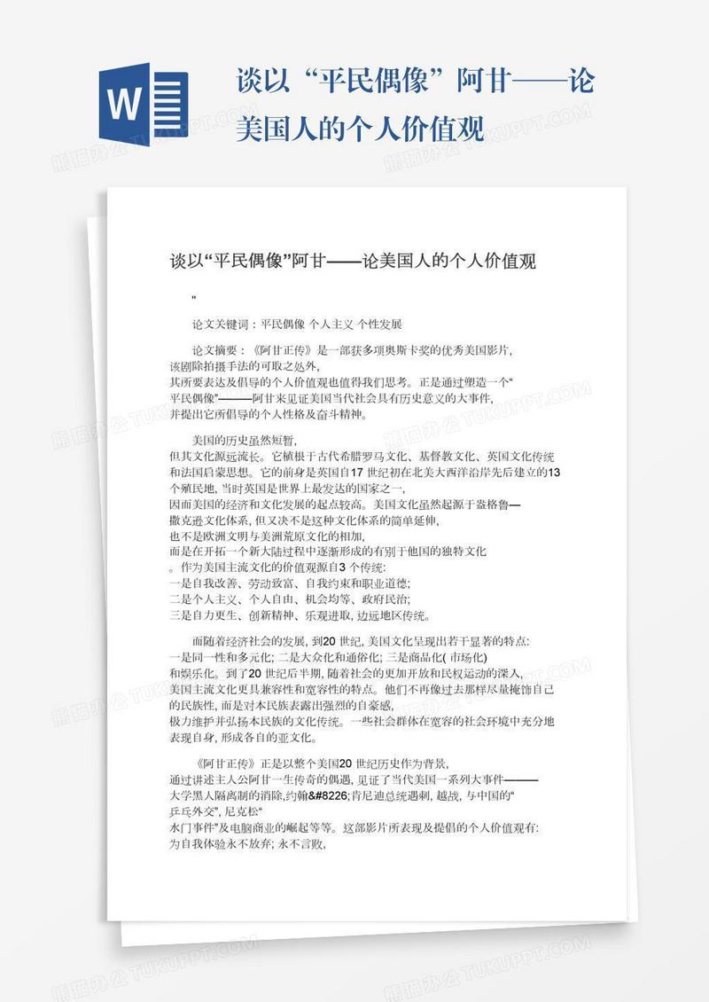 谈以“平民偶像”阿甘——论美国人的个人价值观