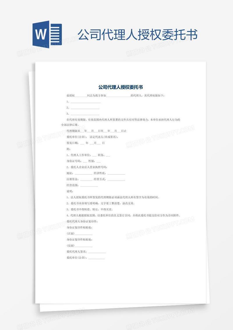 公司代理人授权委托书