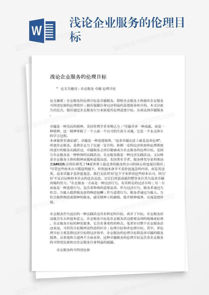 浅论企业服务的伦理目标
