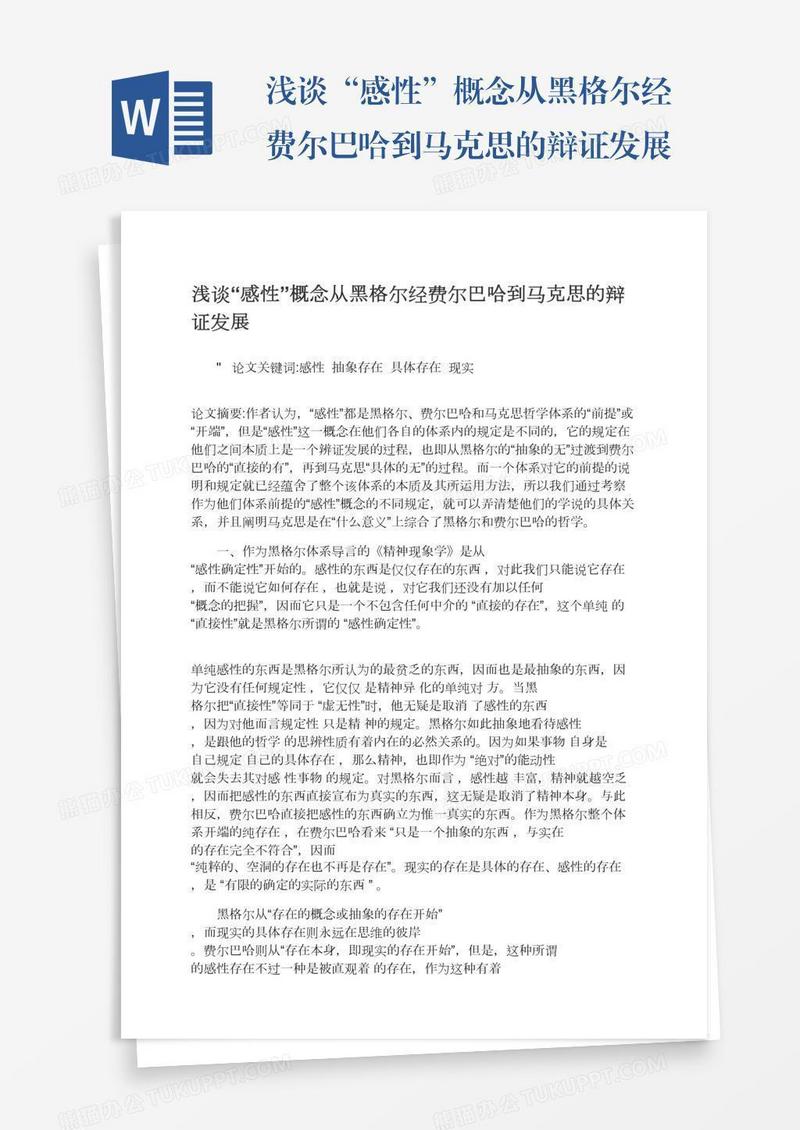 浅谈“感性”概念从黑格尔经费尔巴哈到马克思的辩证发展