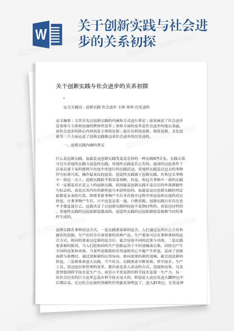 关于创新实践与社会进步的关系初探