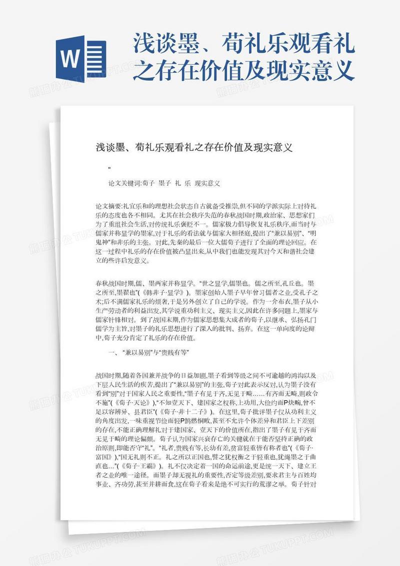 浅谈墨、荀礼乐观看礼之存在价值及现实意义