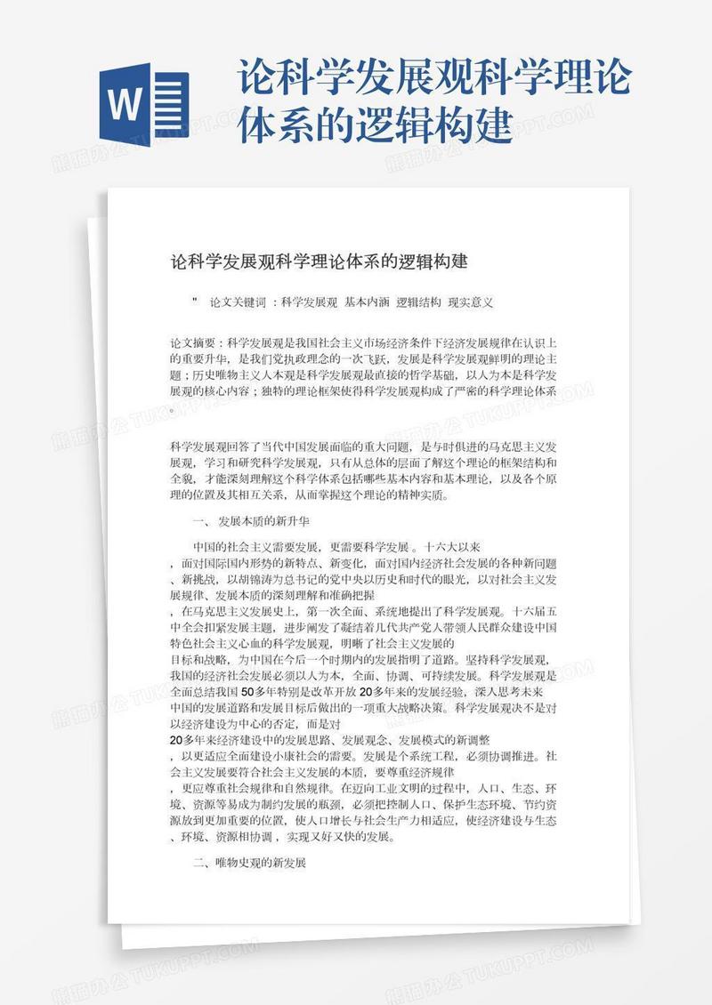 论科学发展观科学理论体系的逻辑构建