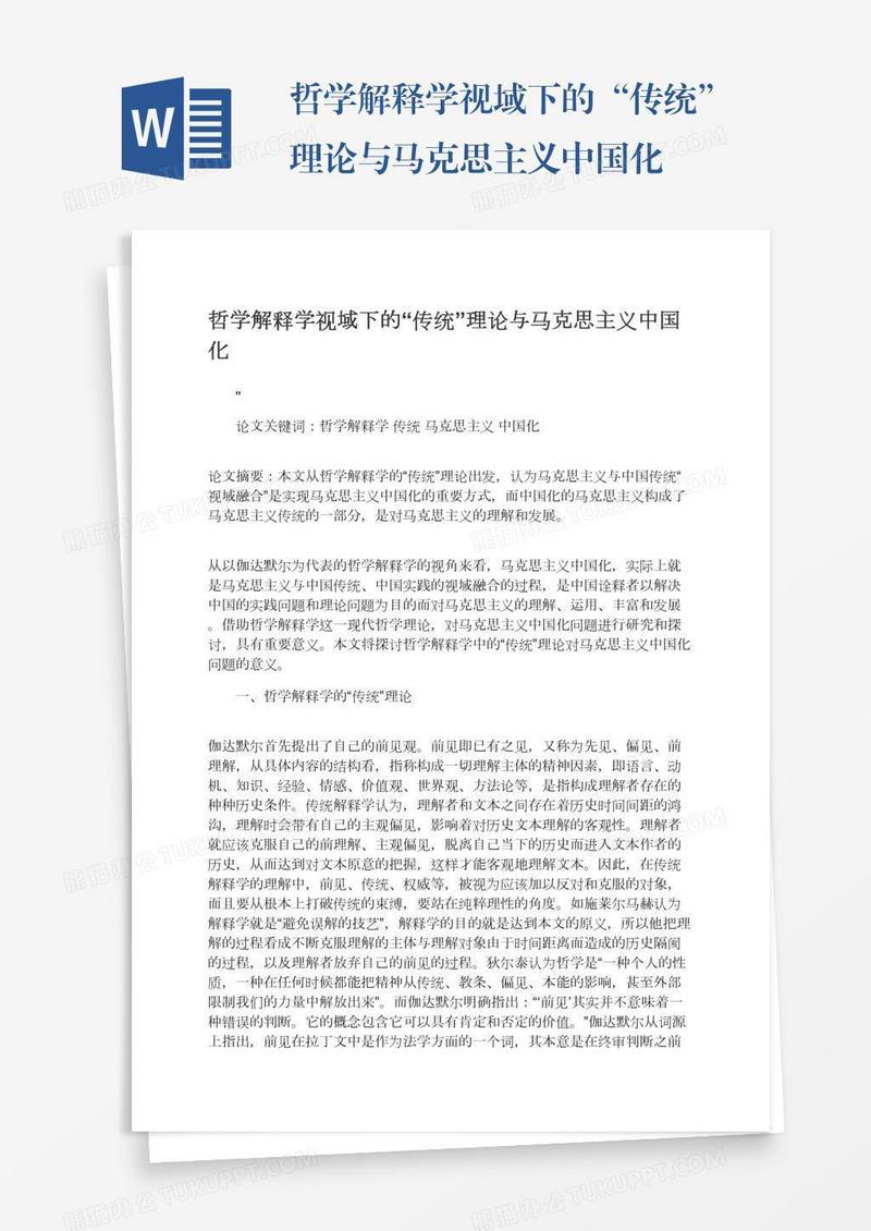 哲学解释学视域下的“传统”理论与马克思主义中国化