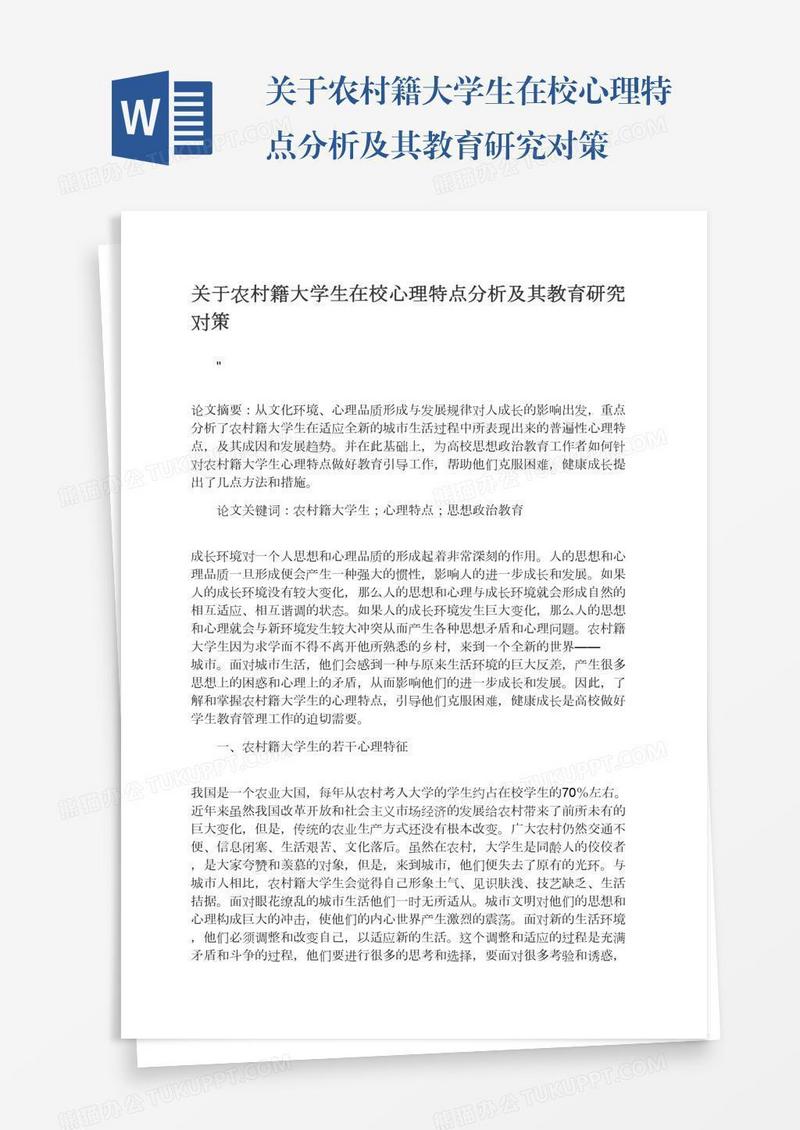 关于农村籍大学生在校心理特点分析及其教育研究对策