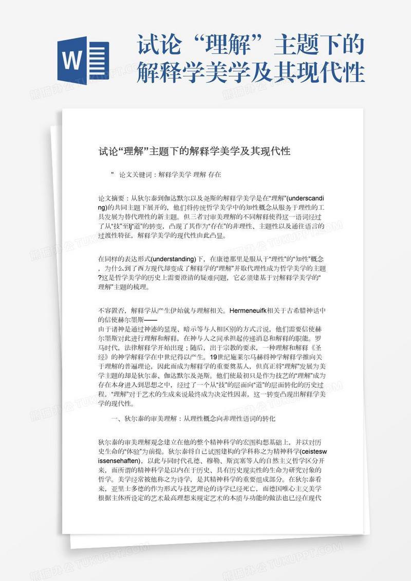 试论“理解”主题下的解释学美学及其现代性