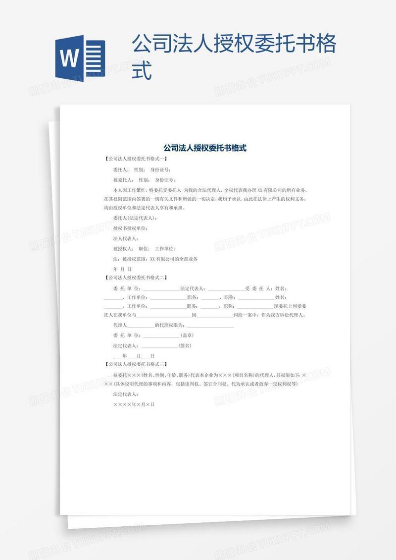公司法人授权委托书格式
