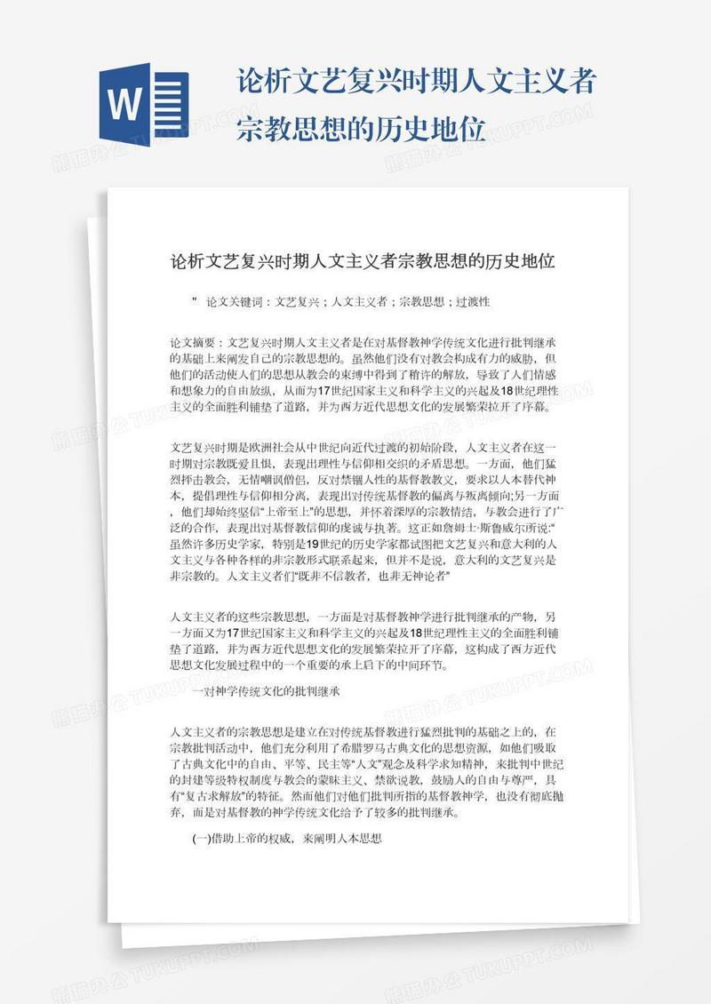 论析文艺复兴时期人文主义者宗教思想的历史地位