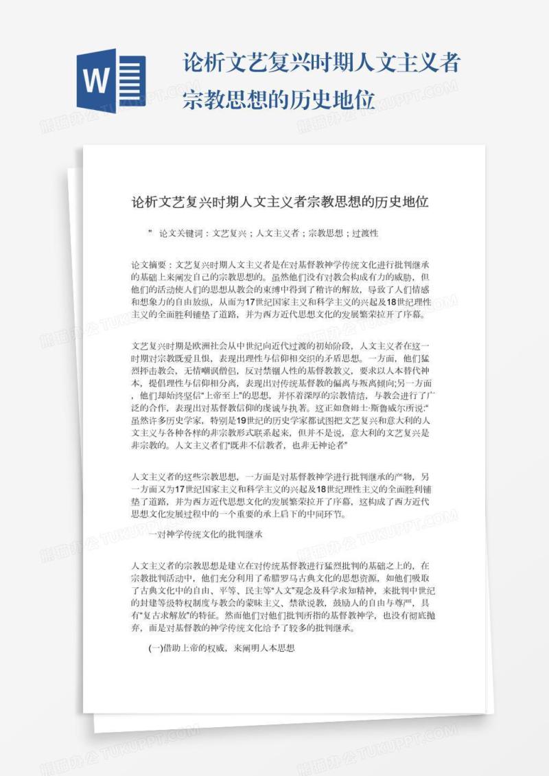 论析文艺复兴时期人文主义者宗教思想的历史地位