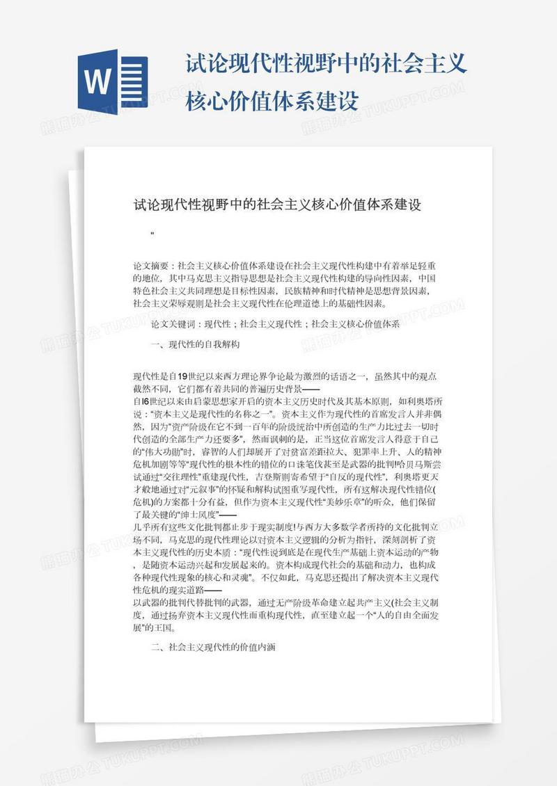 试论现代性视野中的社会主义核心价值体系建设