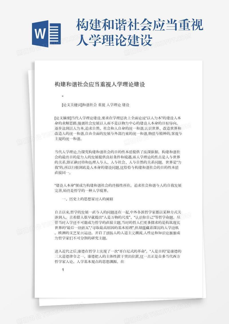 构建和谐社会应当重视人学理论建设