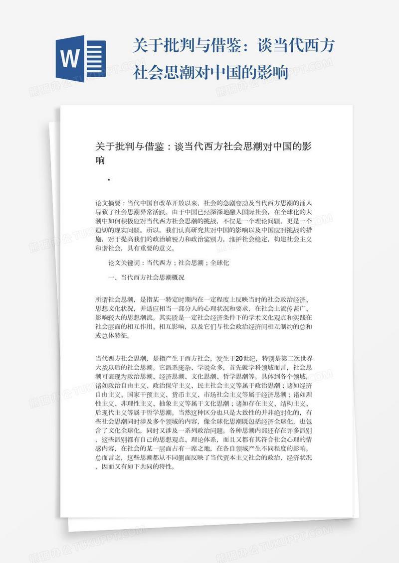 关于批判与借鉴：谈当代西方社会思潮对中国的影响