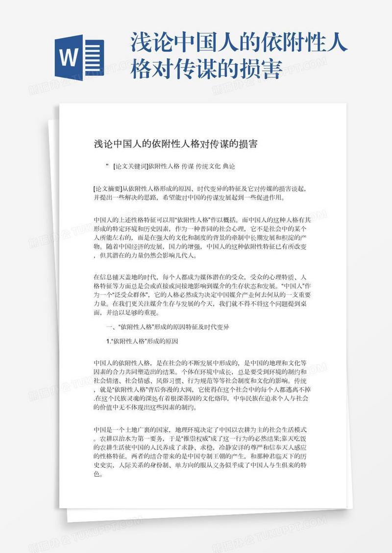 浅论中国人的依附性人格对传谋的损害