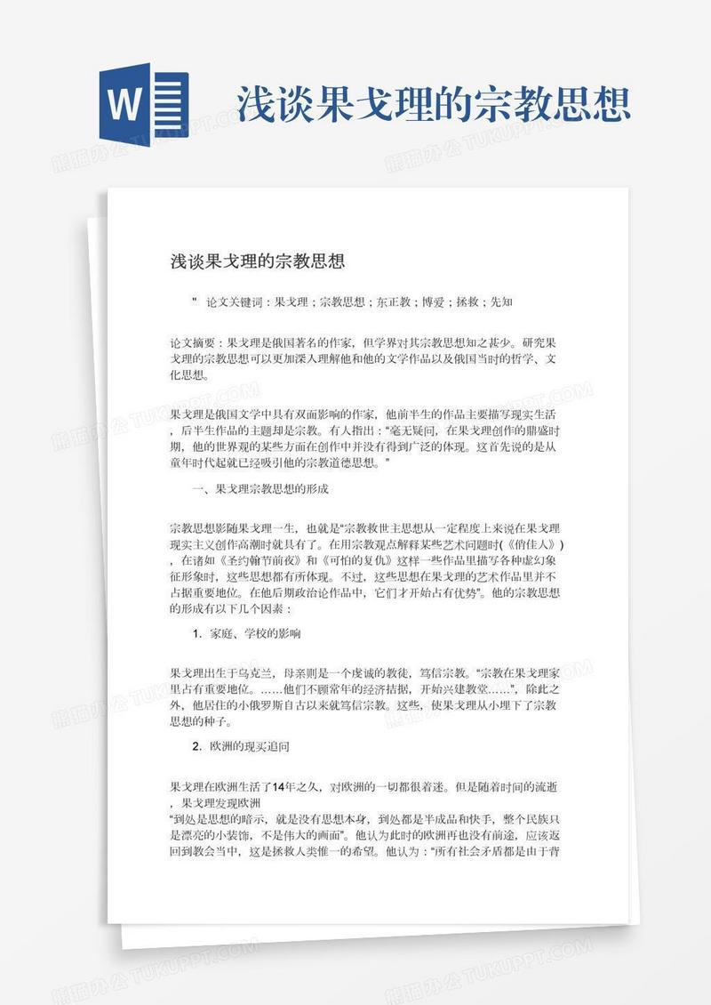 浅谈果戈理的宗教思想