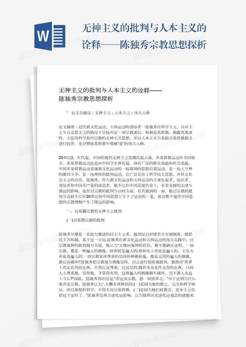 无神主义的批判与人本主义的诠释——陈独秀宗教思想探析