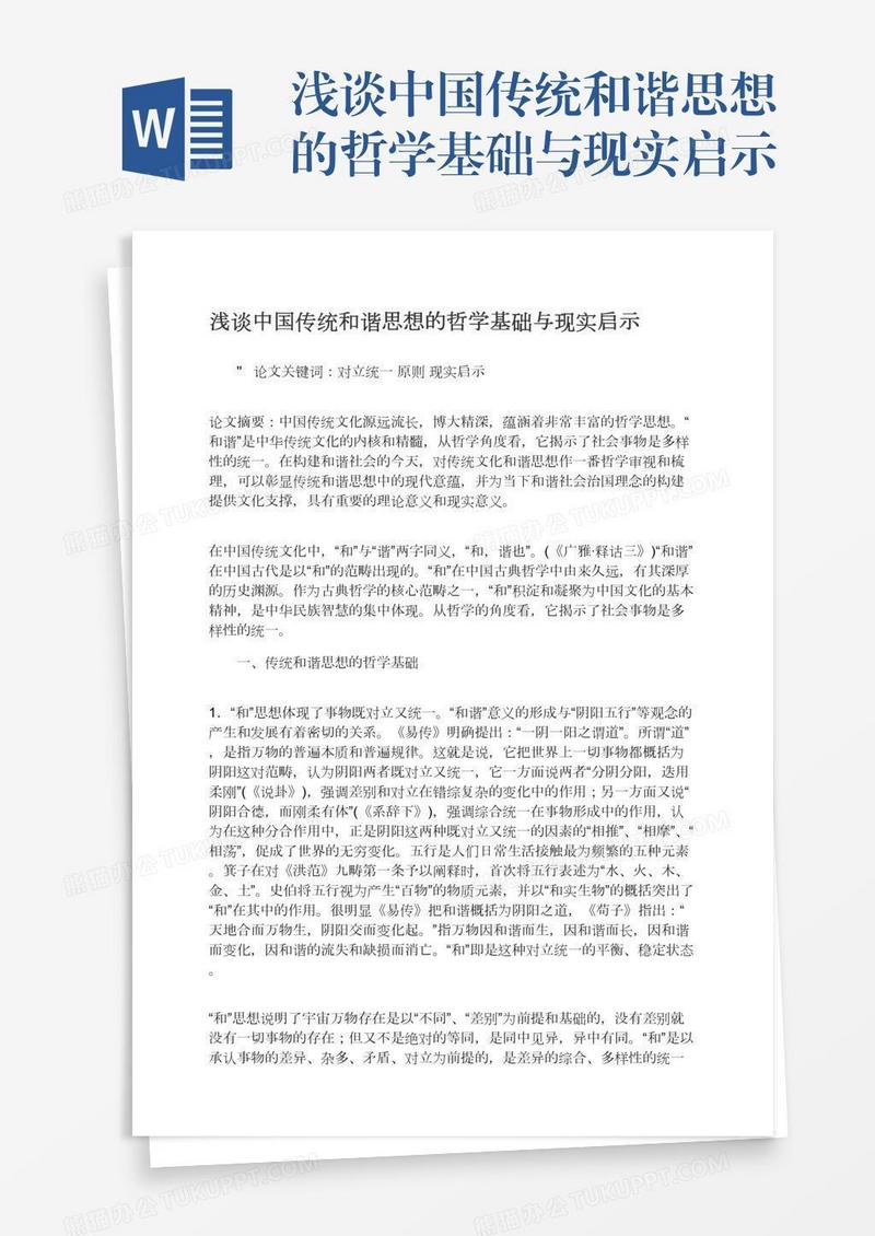浅谈中国传统和谐思想的哲学基础与现实启示