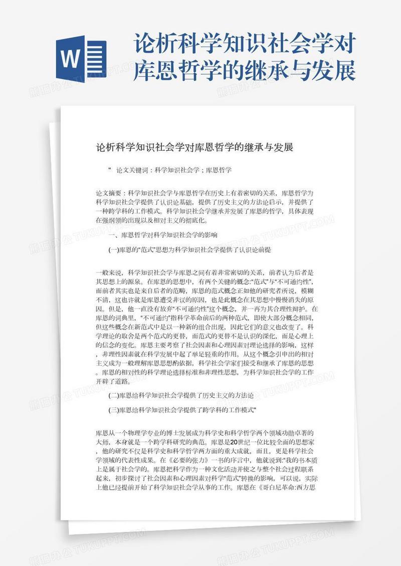 论析科学知识社会学对库恩哲学的继承与发展