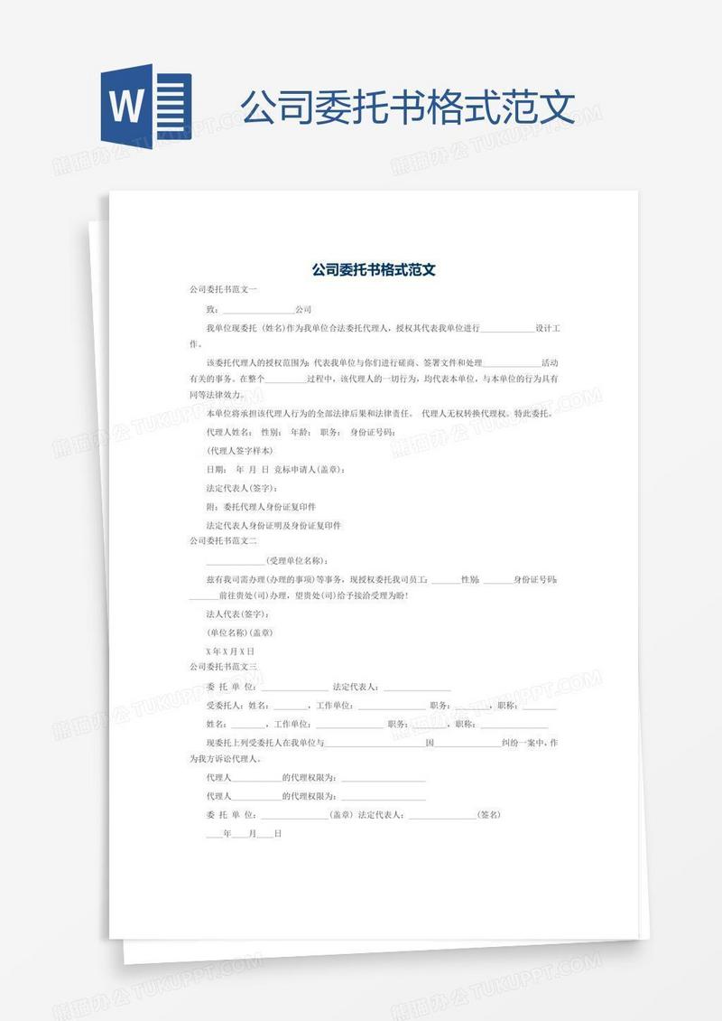 公司委托书格式范文