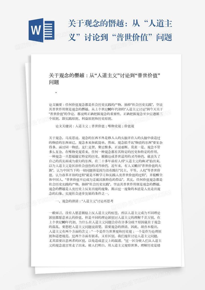 关于观念的僭越：从“人道主义”讨论到“普世价值”问题