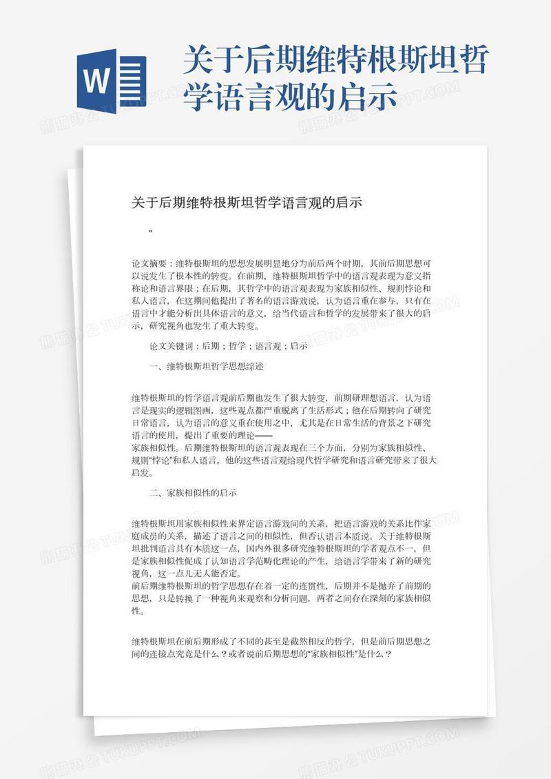 关于后期维特根斯坦哲学语言观的启示