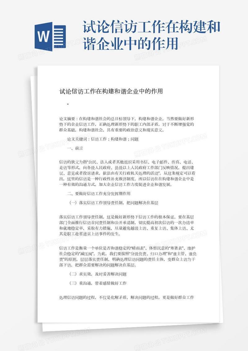 试论信访工作在构建和谐企业中的作用