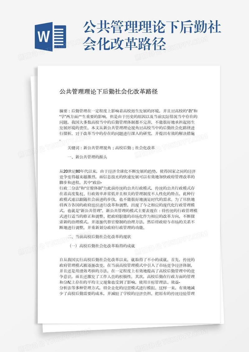 公共管理理论下后勤社会化改革路径