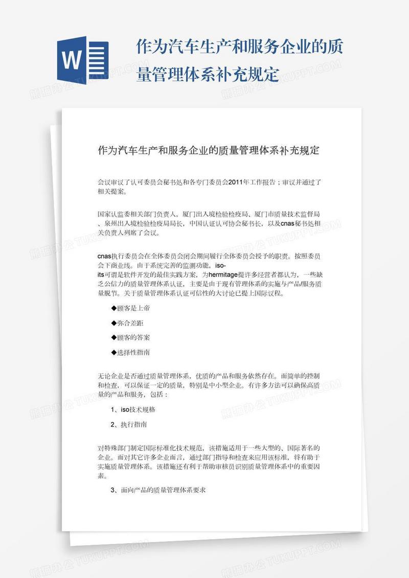 作为汽车生产和服务企业的质量管理体系补充规定