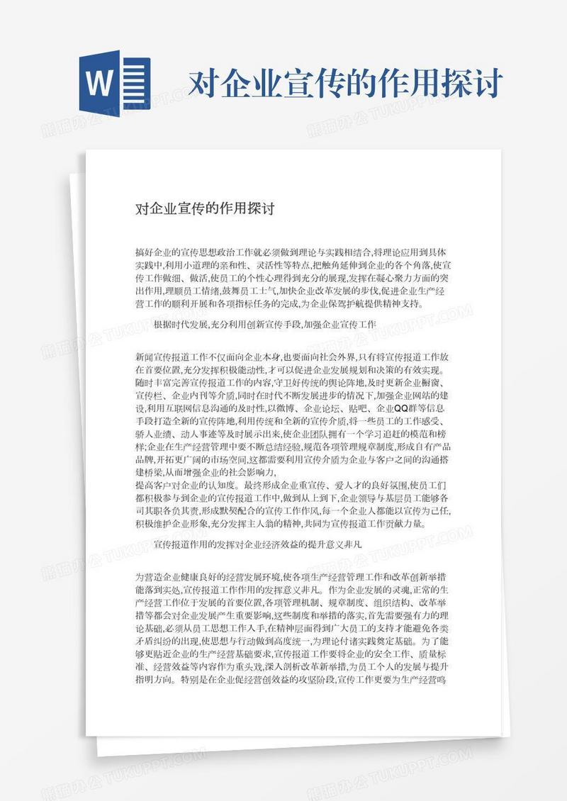 对企业宣传的作用探讨