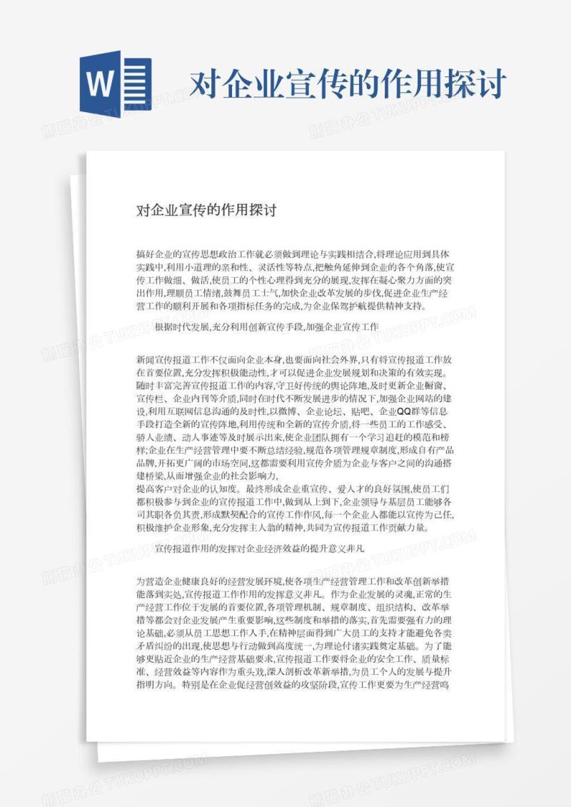 对企业宣传的作用探讨