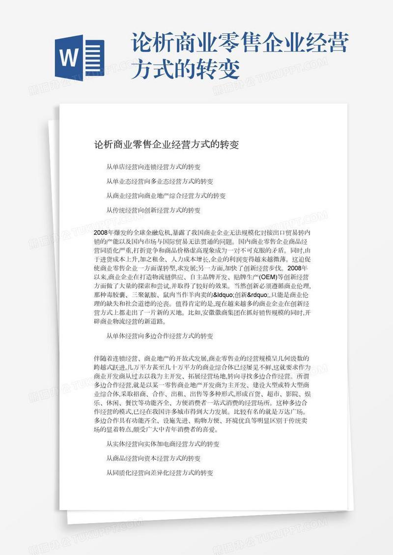 论析商业零售企业经营方式的转变